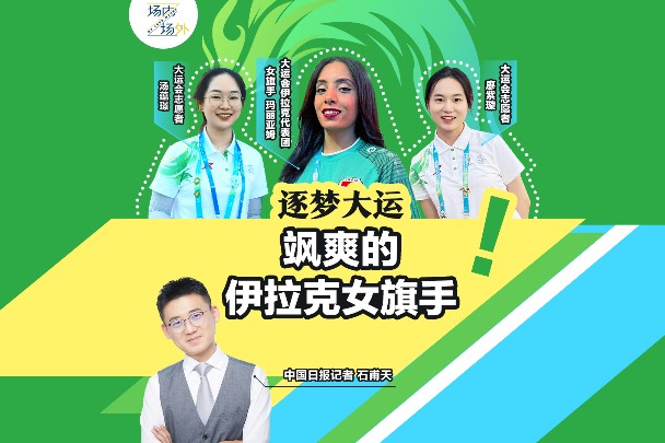 Iraqi?delegation flagbearer thanks warm welcome?in Chengdu FISU Games